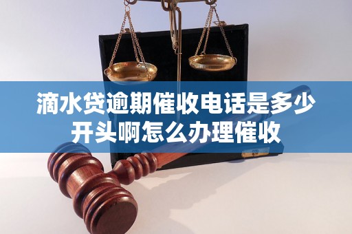 滴水贷逾期催收电话是多少开头啊怎么办理催收