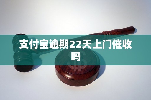 支付宝逾期22天上门催收吗