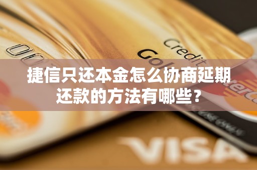 捷信只还本金怎么协商延期还款的方法有哪些？