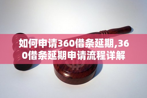 如何申请360借条延期,360借条延期申请流程详解