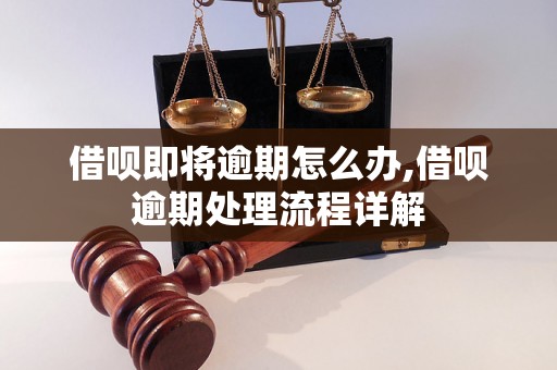 借呗即将逾期怎么办,借呗逾期处理流程详解