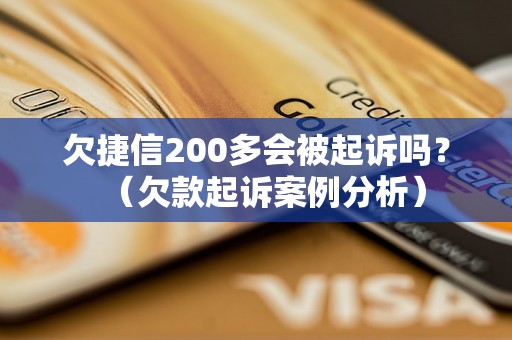 欠捷信200多会被起诉吗？（欠款起诉案例分析）