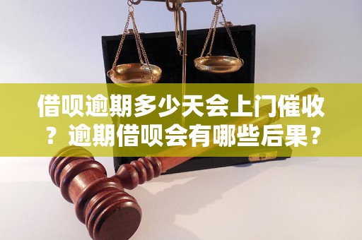 借呗逾期多少天会上门催收？逾期借呗会有哪些后果？