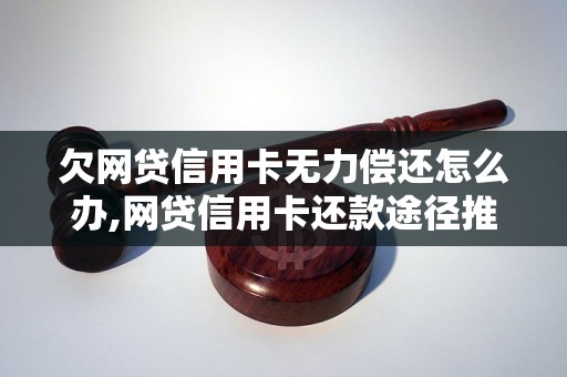 欠网贷信用卡无力偿还怎么办,网贷信用卡还款途径推荐