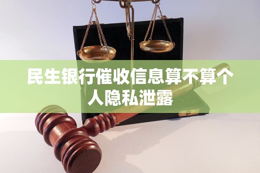 民生银行催收信息算不算个人隐私泄露