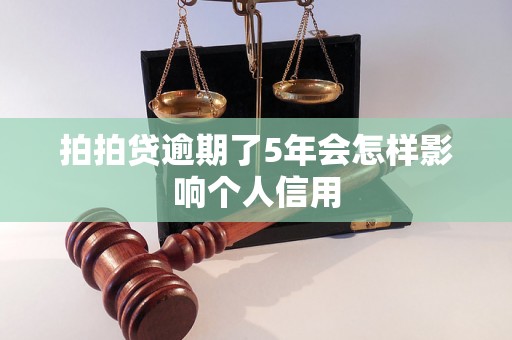 拍拍贷逾期了5年会怎样影响个人信用