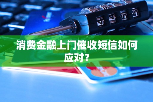 消费金融上门催收短信如何应对？