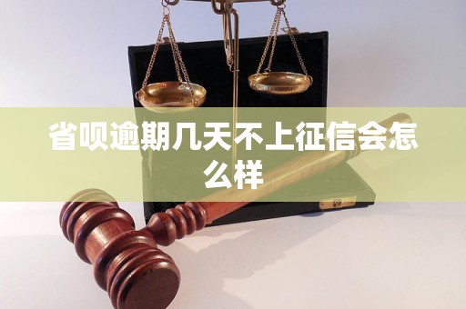 省呗逾期几天不上征信会怎么样