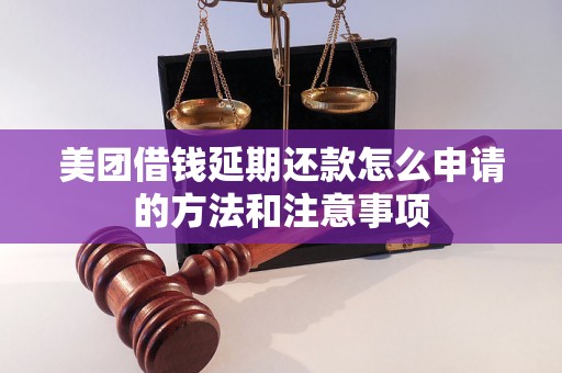 美团借钱延期还款怎么申请的方法和注意事项