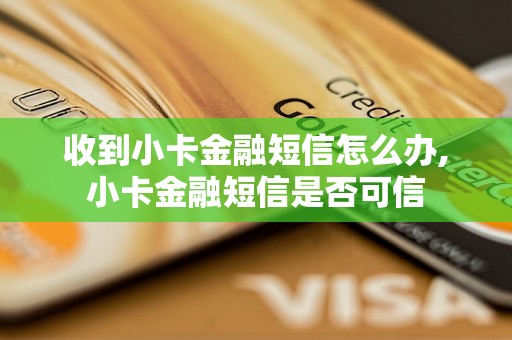 收到小卡金融短信怎么办,小卡金融短信是否可信