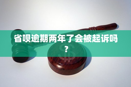 省呗逾期两年了会被起诉吗？