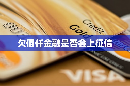 欠佰仟金融是否会上征信