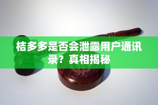 桔多多是否会泄露用户通讯录？真相揭秘