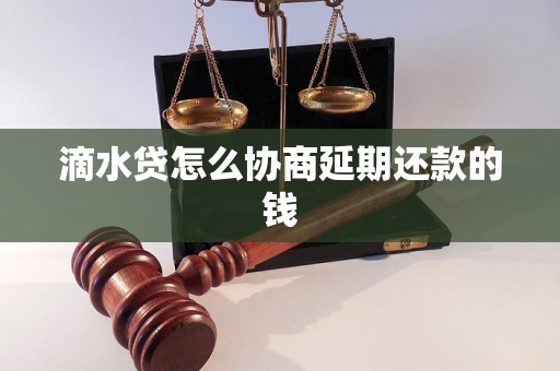 滴水贷怎么协商延期还款的钱