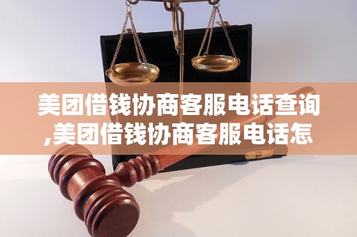 美团借钱协商客服电话查询,美团借钱协商客服电话怎么找