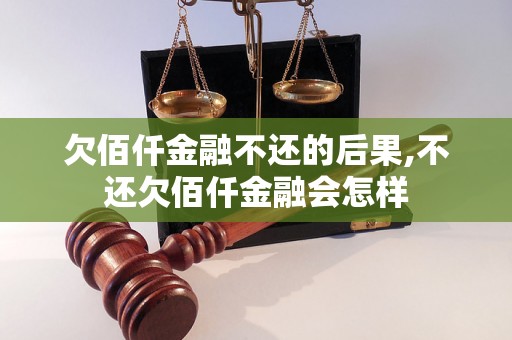 欠佰仟金融不还的后果,不还欠佰仟金融会怎样