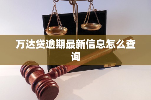 万达贷逾期最新信息怎么查询