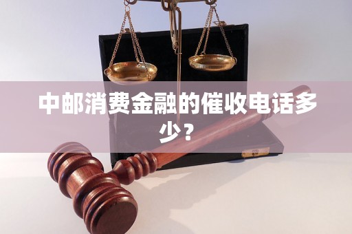 中邮消费金融的催收电话多少？