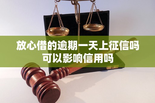 放心借的逾期一天上征信吗可以影响信用吗