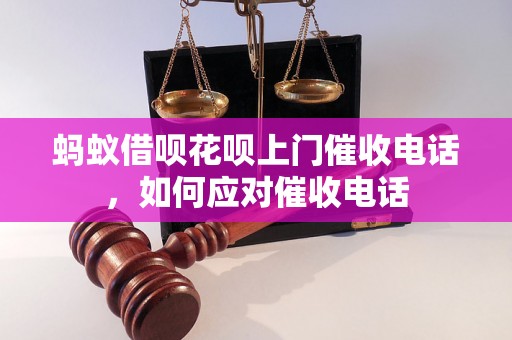 蚂蚁借呗花呗上门催收电话，如何应对催收电话