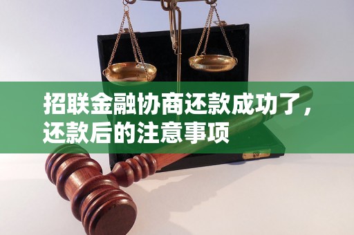 招联金融协商还款成功了，还款后的注意事项                    招联金融协商还款成功了，如何保持良好的信用记录