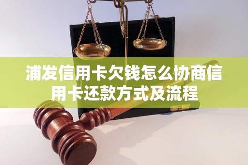 浦发信用卡欠钱怎么协商信用卡还款方式及流程