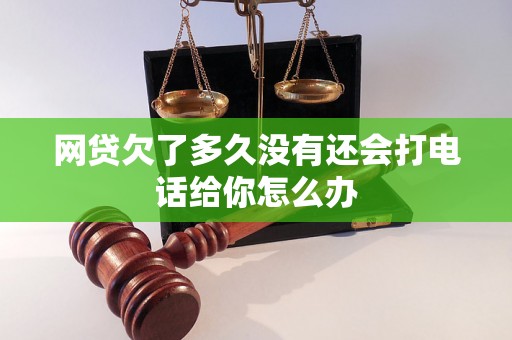 网贷欠了多久没有还会打电话给你怎么办