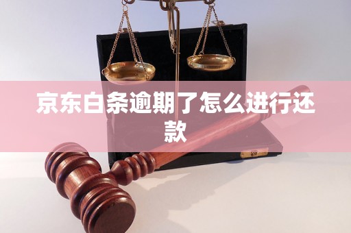 京东白条逾期了怎么进行还款