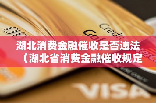 湖北消费金融催收是否违法（湖北省消费金融催收规定解读）