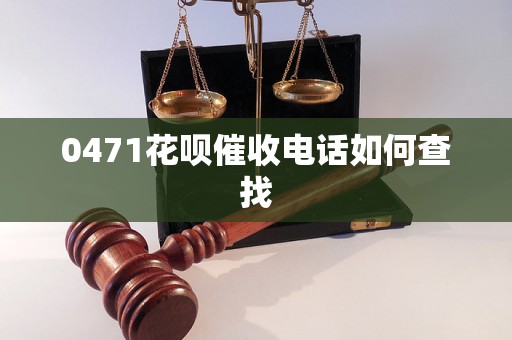 0471花呗催收电话如何查找