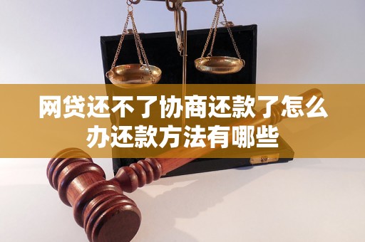 网贷还不了协商还款了怎么办还款方法有哪些