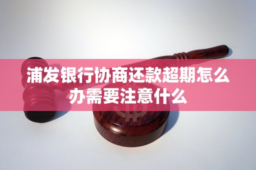 浦发银行协商还款超期怎么办需要注意什么