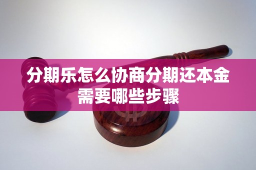 分期乐怎么协商分期还本金需要哪些步骤