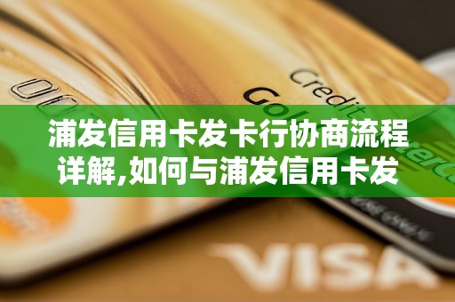 浦发信用卡发卡行协商流程详解,如何与浦发信用卡发卡行协商