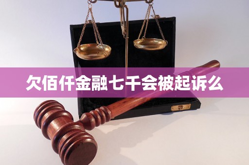 欠佰仟金融七千会被起诉么