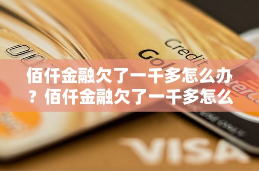 佰仟金融欠了一千多怎么办？佰仟金融欠了一千多怎么解决？