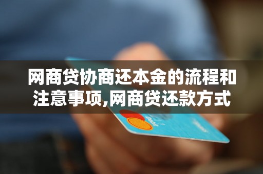 网商贷协商还本金的流程和注意事项,网商贷还款方式及还本金操作指南