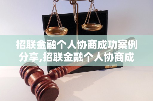 招联金融个人协商成功案例分享,招联金融个人协商成功经验总结