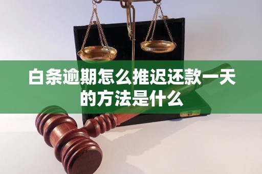 白条逾期怎么推迟还款一天的方法是什么