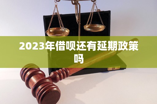 2023年借呗还有延期政策吗