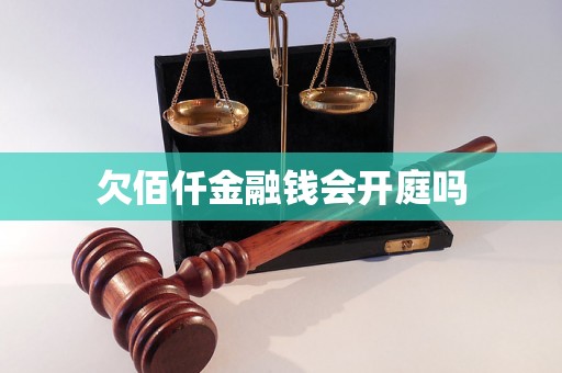 欠佰仟金融钱会开庭吗