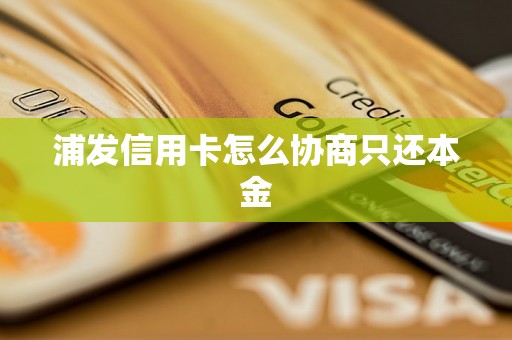 浦发信用卡怎么协商只还本金