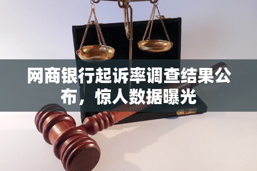 网商银行起诉率调查结果公布，惊人数据曝光