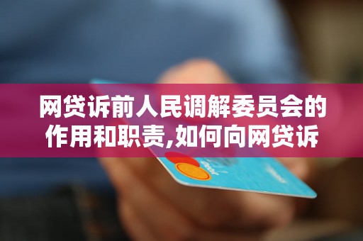 网贷诉前人民调解委员会的作用和职责,如何向网贷诉前人民调解委员会申请调解