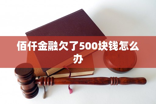 佰仟金融欠了500块钱怎么办