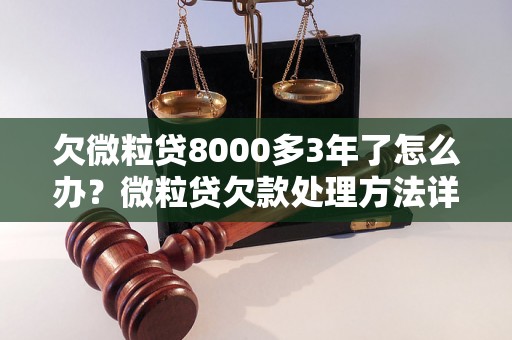 欠微粒贷8000多3年了怎么办？微粒贷欠款处理方法详解