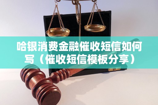 哈银消费金融催收短信如何写（催收短信模板分享）