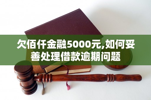 欠佰仟金融5000元,如何妥善处理借款逾期问题