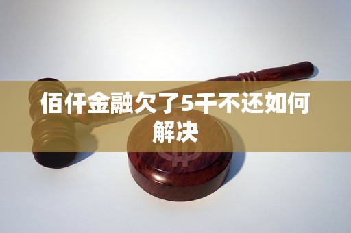 佰仟金融欠了5千不还如何解决