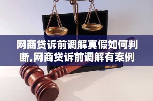 网商贷诉前调解真假如何判断,网商贷诉前调解有案例吗